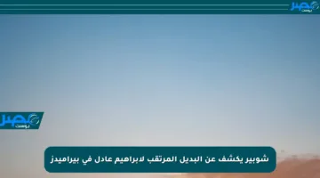 شوبير يكشف عن البديل المرتقب لإبراهيم عادل في بيراميدز